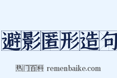 避影匿形造句是什么意思的图片
